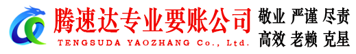 长宁腾速达清债公司